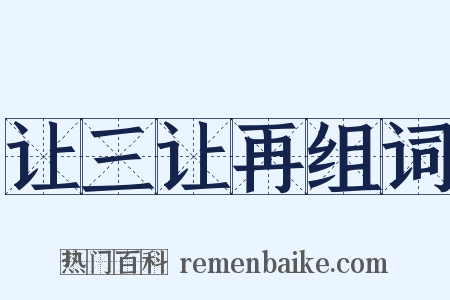 让三让再组词是什么意思的图片